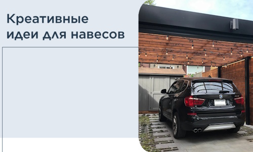 Креативные идеи для навесов от РадиДОМА-Хнт