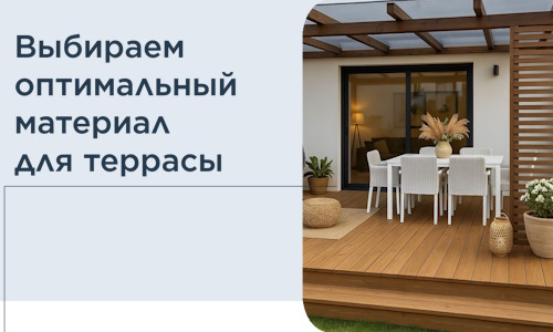Выбираем оптимальный материал для террасы в Ханты-Мансийске
