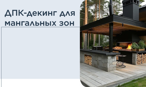 ДПК-декинг для мангальных зон в Ханты-Мансийске