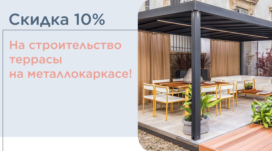 Акция! Терраса на металлокаркасей под ключ